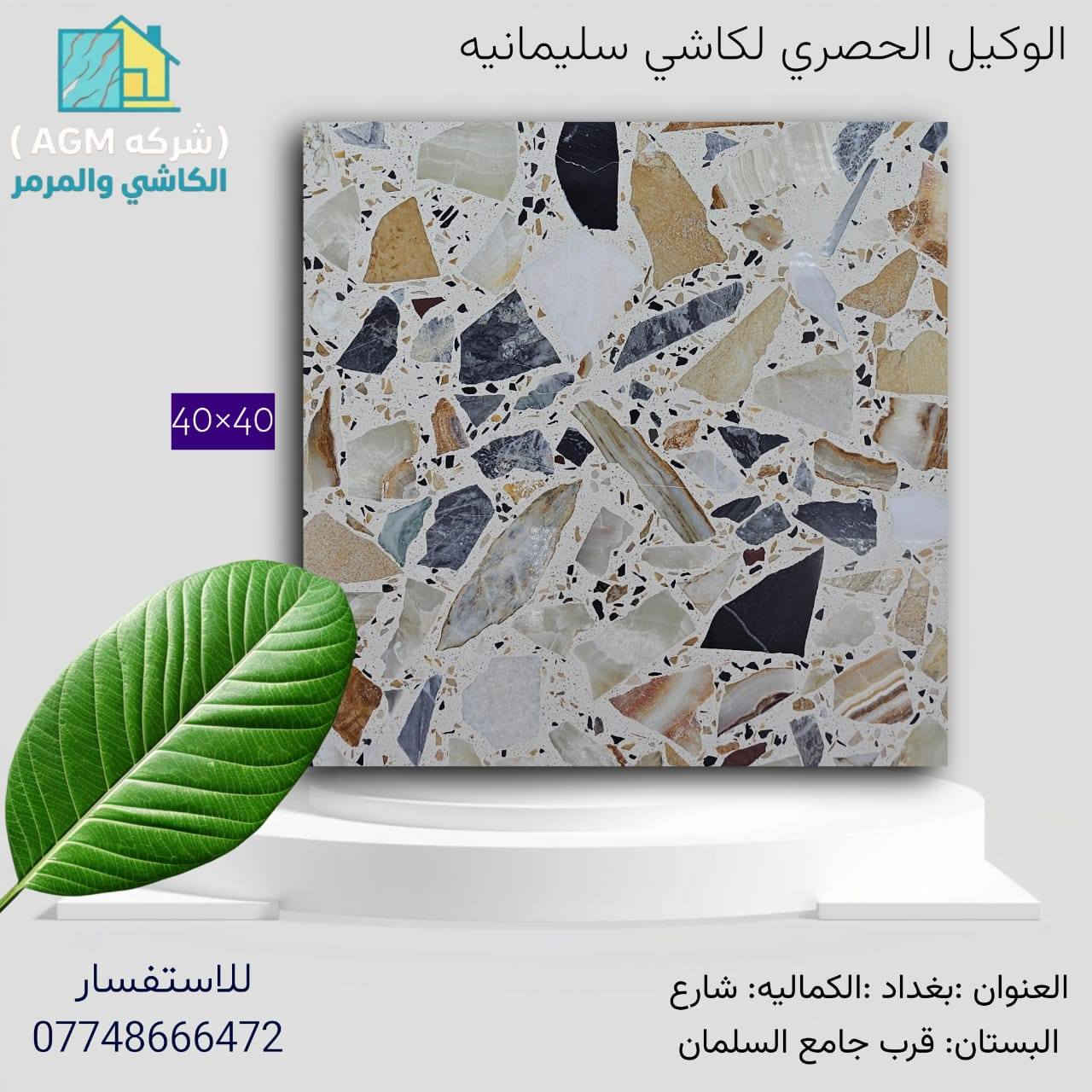 . 👇 اهــلا وسـهلا بكم في اكبـر شــركه في بغداد لأنتاج الكاشي  شركه [AGL] الوكيل الحصري في بغداد لكاشي الشمال ولأنــــتاج الكاشي الموزائيك العراقي والكاشي المطعم بالمرمر  والبايات والبورسلين 

كل الانواع اعلاه👆 ضمان ١٥ سنه من التحفير والاملاح  محصل الضمان من شركه الاجيال للكاشي للاستفسار مركز المبيعات ***********
