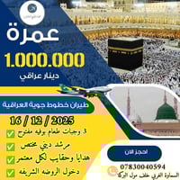 عمرتين • طيران 16/12/2025 • السماوة الغربي