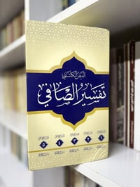 موسوعة تفسير الصافي • جديدة • توصيل