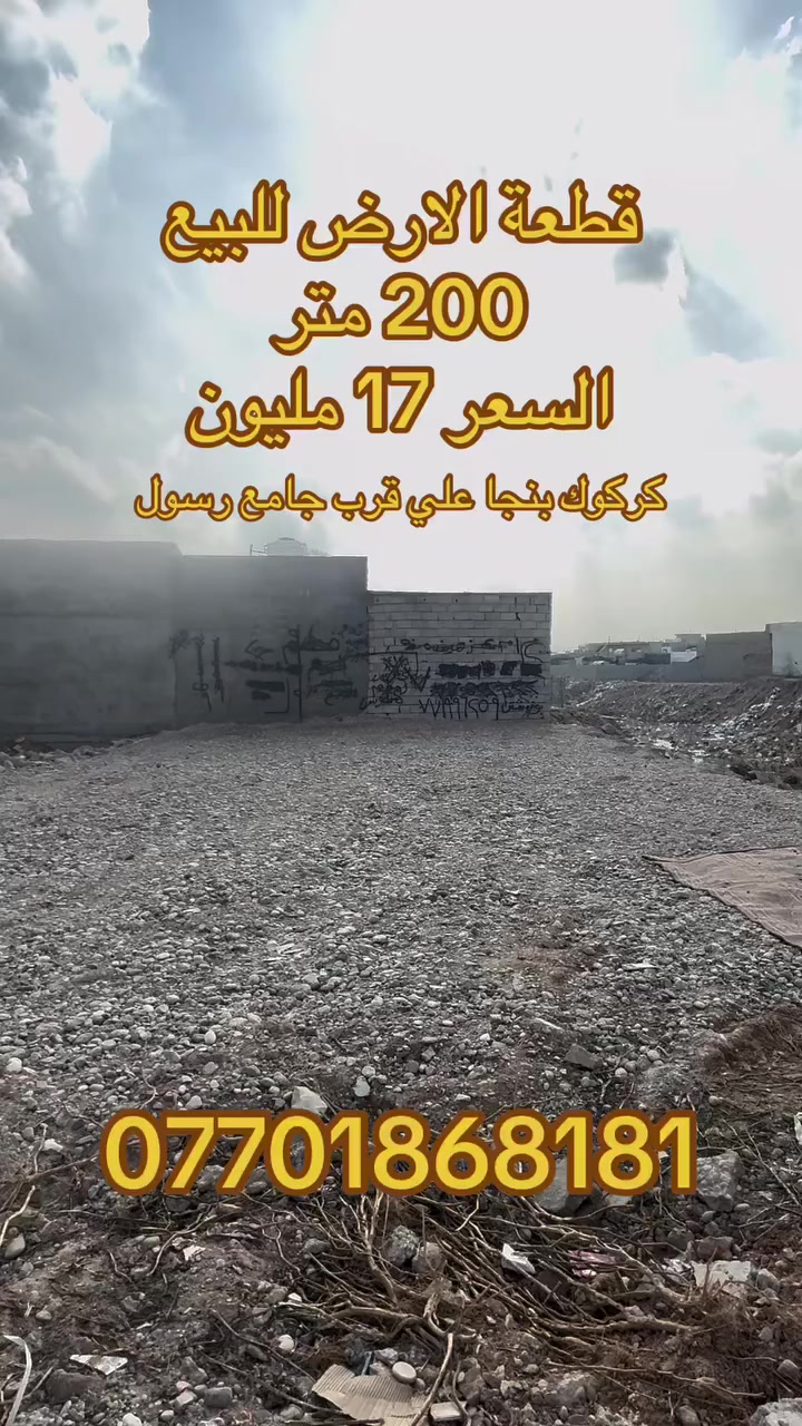 کۆد91
‎پارچەیەک زەوی بۆ فرۆشتن
‎ڕووبەر 200 مەتر
نرخی 17 ملیۆن 

‎ناونیشان کەرکوک پەنجا عەلی  نزیک مزگەوتی ڕەسول
***********

کود91
‎قطعة الارض للبيع
‎مساحة 200 متر
السعر17 مليون

‎عنوان كركوك بنجا علي قرب جامع رسول
‎للمعلومات اكثر 
***********
