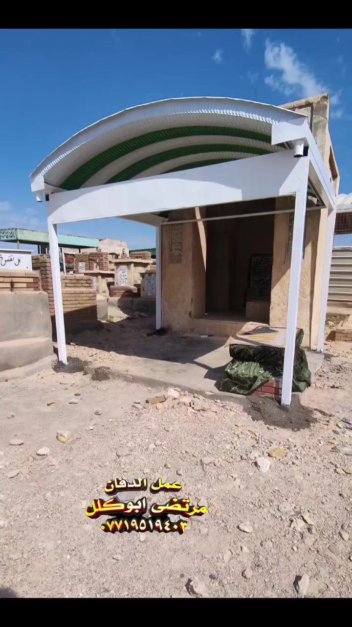 #عمل_قمرية_كيسبان #بصرة_عمارة_ناصرية_بغداد
ترميم القبور عمل الصور عمل السقائف بيع القطع لتواصل ***********/***********
