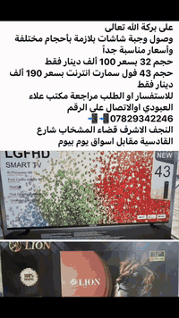 شاشات بلازمة بسعر ولا اروع
حجم 32 بسعر 95 ألف فقط
حجم 43 فول سمارت انترنت بسعر190 ألف فقط
للاستفسارات ***********

