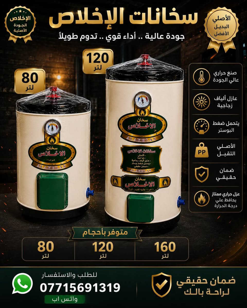 ✨ معرض الفاخر للأجهزة الكهربائية ✨
🔥 سخانات الإخلاص الأصلية متوفرة الآن 🔥
✅ جودة عالية
✅ كفالة مضمونة
✅ أداء ممتاز وتحمل عالي
✅ توصيل متوفر
الأحجام المتوفرة: 🔹 80 لتر90000
🔹 120 لتر 120000
🔹 160 لتر130000
🔹 200 لتر150000
💥 أسعار خاصة لأهل الجملة والبيجات 💥
📞 للاستفسار والطلب: *********** ***********
📍 معرض الفاخر للأجهزة الكهربائية ثقة • جودة • أفضل الأسعار 🌟
