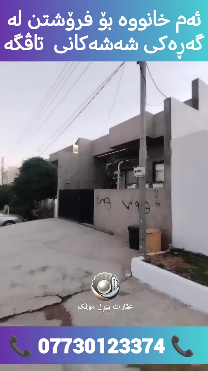 🟣 خانوو بۆ فرۆشتن لەگەڕەکی شەشەکانی تاڤگە
🟣 ڕووبەری 160م
🟣 بەرامبەری ماڵ نیە، وگەڕەکی بەردەمی 12م
🟣 نرخی 830 هەشت دەفتەرو سی ومامەڵە
🟣 بۆ زانیاری زیاتر پەیوەندی بکەن بە سامان عقاراتی پێرڵ مولک 📞 *********** #خانوو_بۆفرۆشتن #شوقە #کوردستان_سلێمانی_کەرکوک_هەولیر #عەقاراتی سلێمانی
