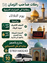 رحلات النجف كربلاء • زيارة كربلاء • سفريات • رحلات دينية • رحلات داخلي...