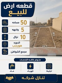 ✨ فرصة مميزة للبيع ✨ 🏡 قطعة أرض للبيع 📍 الموقع: الدورة – هور رجب – مجم...