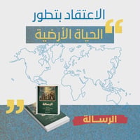 الرسالة • تطور الحياة الأرضية • سنة الله