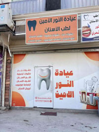 عيادة النور الامين لطب و تجميل الاسنان   متواجدين يومياً من الساعة ٣ ا...