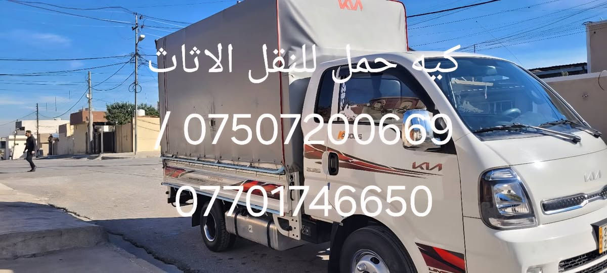 كيه حمل للنقل الاثاث والبضايع *********** /***********9 واتساب موصل, نينوى
