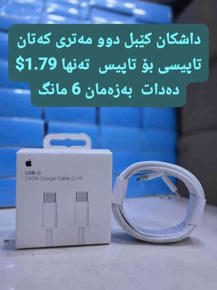 داشکان کێبل دوو مەتری کەتان  تاپیسی بۆ تاپیس  تەنها 1.79$ دەدات بەزەمان 6 مانگ
🌻

ناونیشانی لقی هەولێر : کۆتری سەلام باڵەخانەی جیهانی مۆبایل نهۆمی خوارەوە تەنیشت وشیار فۆن
گەیاندن هەیە بۆ هەموو عێراق و رۆژئاوای کوردستان
***********
*********** 

لینکی فەیسبوک 
https://www.facebook.com/Sunflowerkurd

لینکی گروپی ڤایبەر

https://invite.viber.com/?g2=AQB7aGqMZAZKFFB7wBhwUWrFfW8CYP4bXmvBE2THOKwicCOnXwK5F%2BkTYJNk4S16

لینکی گروپی وەتسئەپ

https://chat.whatsapp.com/JVV2SrZL8wz7ypl0Kr4tYr
لینکی گروپی تیلیگرام
https://t.me/sunflowerphone
