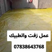 زفت • تطبيك • النجف الاشرف