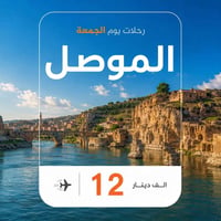 رحلة الجمعة • الموصل • سوق النبي يونس