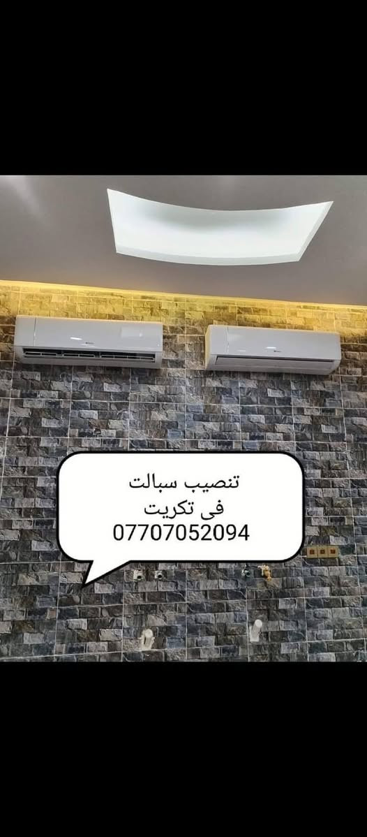 ورشه متنقلة 🚚نجيك للبيت🏠
نصب وفتح جميع أنواع السبالت ✅
عمل فاكيوم للسبلت ✅
تصليح جميع أنواع السبالت وبجميع اعطالها✅
تصليح جميع أنواع التباريد وبجميع اعطالها ✅
تنضيف وغسل كامل لسبلت بجميع انواعه ✅
تصليح جميع انواع الثلاجات وبجميع اعطالها✅.             اتصل او وتساب ***********
