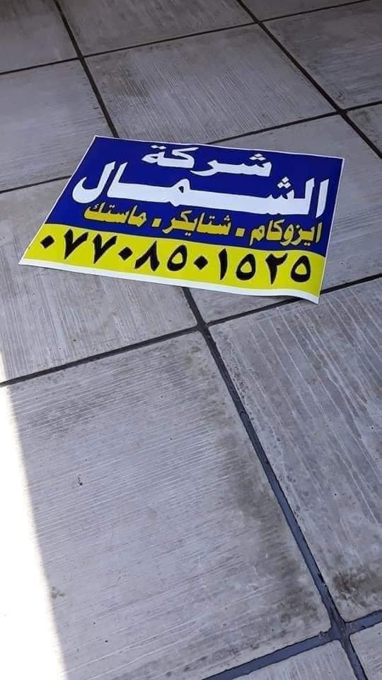 ***********
شتايكر✅ماستك✅قير✅زفت✅ايزوكام
 للماستك والإيزوكام في كركوك
لصيانة البيوت والعمارات ودوائر الدولة بكادر متخصص
الى كل من يبحث عن العمل النظيف والدقيق والممتاز
