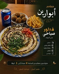 مطعم فطور • ابو ارين • ٨ص-١م