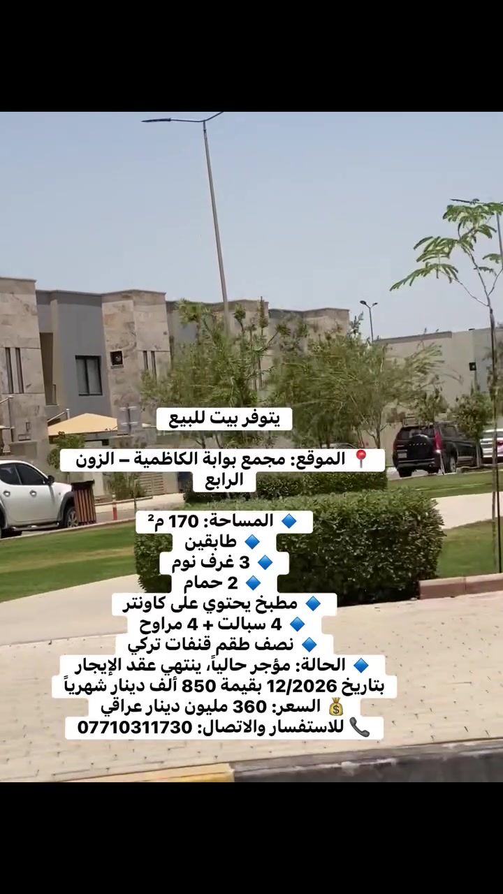 يتوفر بيت للبيع

📍 الموقع: مجمع بوابة الكاظمية – الزون الرابع

🔹 المساحة: 170 م²
🔹 طابقين
🔹 3 غرف نوم
🔹 2 حمام
🔹 مطبخ يحتوي على كاونتر
🔹 4 سبالت + 4 مراوح
🔹 نصف طقم قنفات تركي
🔹 الحالة: مؤجر حالياً، ينتهي عقد الإيجار بتاريخ 12/2026 بقيمة 850 ألف دينار شهرياً
💰 السعر: 360 مليون دينار عراقي
📞 للاستفسار والاتصال: ***********
#بيع #بيت #عقار #استثمار
#اكسبلور #بوابة_الكاظمية #عقارات #بغداد
