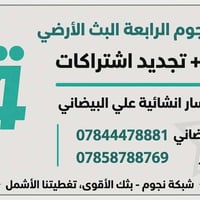 ⭐ معرض علي البيضاني ⭐  الوكيل المعتمد لشبكات نجوم الرابعة الأرضية 📡  📍...