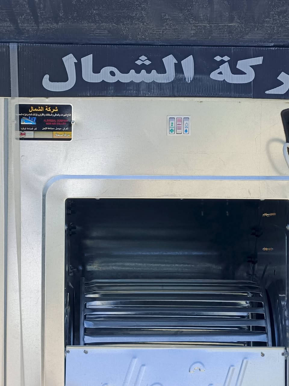 تم بعون الله وصول مبرده الشمال ٢سرعه مطور ظمان سنه حديد كنبلايز ظد الصده وزنجار توجد مبيعات جمله ومفرد متوفر خدمت توصيل جميع المحافظات *********** العنوان ديالى الخالص طريق السود
