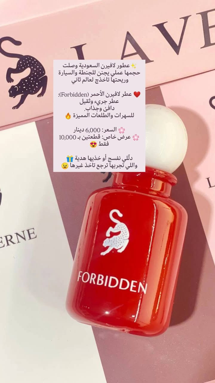 📌للي يحبون الكشخة والروائح اللي تثبت 🔥
عطور لافيرن السعودية وصلت 🤍

حجمها عملي يجنن للجنطة والسيارة، وريحتها تاخذچ لعالم ثاني 😍👇🏻

• 💙 الأزرق (Blue): عطر الهيبة والفخامة
ريحة بخور بلمسة فرنسية… حضورك يظل ثابت بكل مكان 👑

• 💗 الوردي (Miss): أنوثة ناعمة ومرتبة
مزيج أزهار وفواكه هادئة، مثالي للدوام 🌸

• 🤍 الأبيض (Dare): عطر النظافة والانتعاش
مسك بارد يخليك تحبين ريحتك طول اليوم ❄️

• ❤️ الأحمر (Forbidden): عطر جريء وثقيل
دافئ وجذاب… للسهرات والطلعات المميزة 🔥

• 💖 الوردي المطفي (In Love): رومانسية هادئة
ريحة سويت ناعمة تذوب القلب 💕

💚 Blue Laverne Bakhur
فخامة + بخور ملكي بلمسة منعشة
فوحانه قوي ويملّي المكان ✨

🌸 السعر: 6,000 دينار
🌸 عرض خاص: قطعتين بـ 10,000 فقط 😍

دلّلي نفسج أو خذيها هدية 🎁
واللي تجربها ترجع تاخذ غيرها 😉

🚚 التوصيل لجميع محافظات العراق: 5,000 دينار

📲تابعونا لمشاهده كل جديد من عروض و منتجات متوفره بمتجرنا 
📩 للطلب والأستفسار راسلونا مباشرة او زوروا 
✓ صفحتنا علا الانستغرام ➥  siniorita_1590
✓ صفحتنا علا الفيسبوك ➥ متجر سنيوريتا / Siniorita Store


**إذا كنت صاحب هذا الإعلان وتريد حذفه لأي سبب، رجاءا أرسل رسالة إلى الدعم الفني**