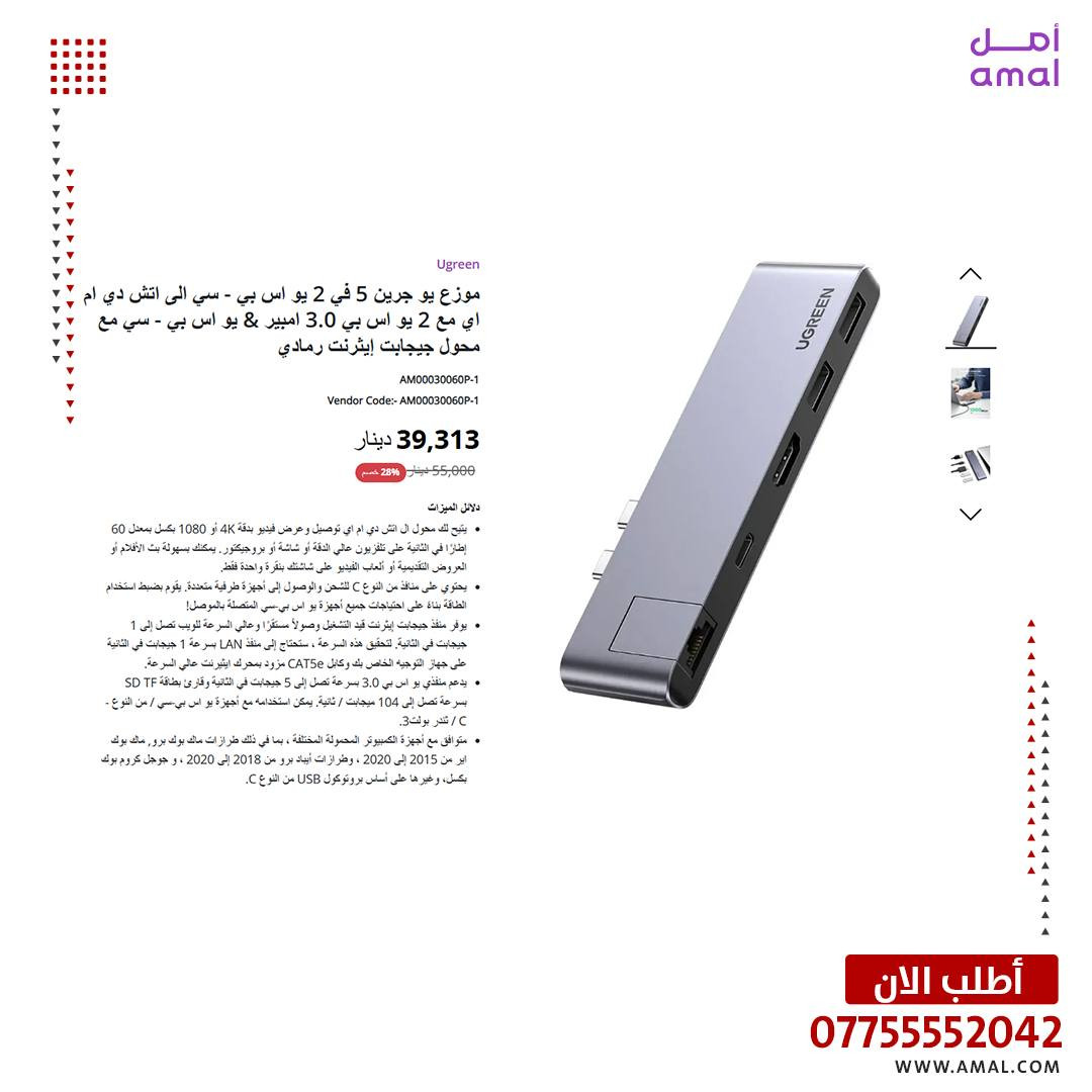 🎄 خصومات الكرسمس وصلت مع UGREEN!
خلي تجهيزاتك أرخص بهالموسم 🎁
شواحن، كيابل، هوبات، وإكسسوارات أصلية بجودة عالية وأسعار خاصة لفترة محدودة 🔥
لا تفوّت فرصة الهدايا العملية بهالكرسمس 🎅
🎄 Merry Christmas 

بضمان حقيقي من “كيستون-Keyston” الوكيل الرسمي في العراق
https://www.amal.com/l/ugreen_page
📞 للمزيد من المعلومات تواصل معنا على واتساب:
*********** / ***********
#يوجرين #خصومات_كرسمس #عروض_الكرسمس #تخفيضات #اكسسوارات_تقنية #شواحن #كيابل #هدايا_كرسمس #هدايا_تقنية #تقنية #الكرسمس 🎄
