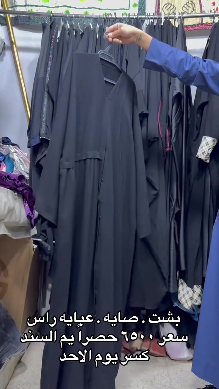 اللهم صل على محمد وال محمد

لبشت وصايه كريتي ❤️
انسب الاسعار يمي 🤤 
القطع احله واجدد من جديد 😍

يم السند كل يوم بضاعه وشي جديد ومختلف
عنوان : قلعه سكر شارع مجمعات قرب حيدر العريفي


**إذا كنت صاحب هذا الإعلان وتريد حذفه لأي سبب، رجاءا أرسل رسالة إلى الدعم الفني**