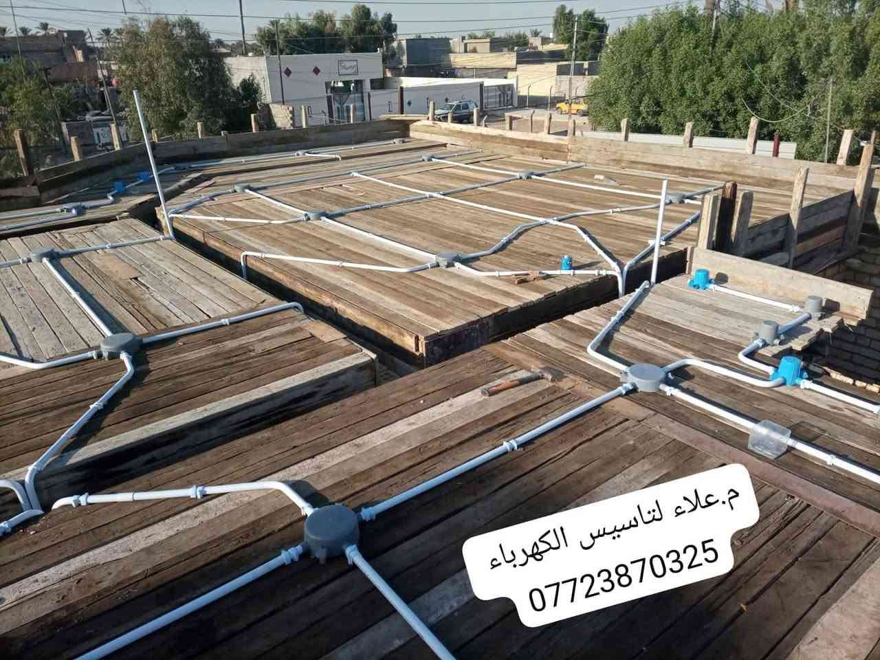 تأسيس كهرباء سيمنز أو بوري وصيانه المنازل القديمة وتاسيس البنايات السكينة والتجاريه وربط حساسات الاناره و التنبيه شغل درجه اولى وباسعار مناسبة شغلي داخل بغداد هذا رقمي
*********** م.علاء لتأسيس الكهرباء
