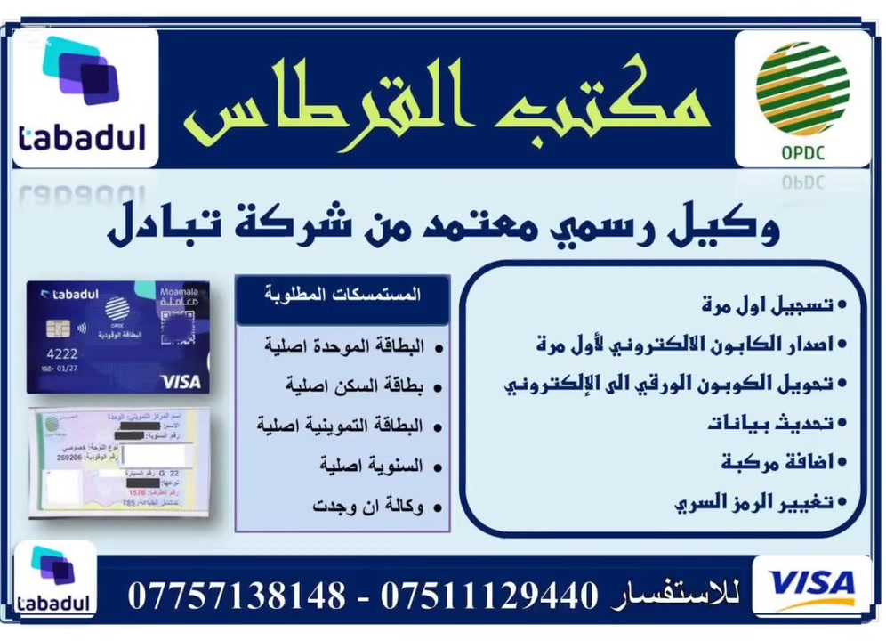 الوكيل الرسمي لشركة تبادل مكتب القرطاس للطباعة والاستنساخ وبأسعار رمزية جداًجداً
ججديدنا لدى مكتب القرطاس للموبايل
📢 هام | تسجيل_وتحديث_كوبونات_البنزين ⛽️
نعلن عن استعدادنا لتقديم تسجيل كوبونات البنزين إلكترونيًا.

التقديم على كوبون البانزين الجديد يكون على مرحلتين :

١ ـ التقديم على كوبوني لاضافة معلومات المركبة عند المنتجات النفطية

2- اضافة مركبة ثانية في كاربون واحد 

3-  و التقديم على فيزا تبادل لإضافة معلوماتك الشخصية واخذ بصمة عين و وجه عند شركة تبادل 

لكل من سجل على كوبوني مراجعة مكتب القرطاس لاستكمال التقديم الثاني على بطاقة تبادل

🔴🔴 المستمسكات المطلوبة 🔴🔴

🔹 البطاقة الموحدة اصلي 
🔹 بطاقة السكن اصلي 
🔹 البطاقة التموينية اصلي 
🔹 سنوية السيارة اصلي 
🔹 السيارة مع حضور صاحب العلاقة 

مكتب القرطاس
الوكيل الرسمي لشركة تبادل / يارمجة الشرقية 

 مكتب القرطاس  
يارمجة الشرقية الثانية -مجاور جامع الجريسي


**إذا كنت صاحب هذا الإعلان وتريد حذفه لأي سبب، رجاءا أرسل رسالة إلى الدعم الفني**