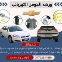 ورشة المؤمل الكهربائي من اعمال هاذ اليوم تم ادامة  ضفيرة شوفر ليت امبا...