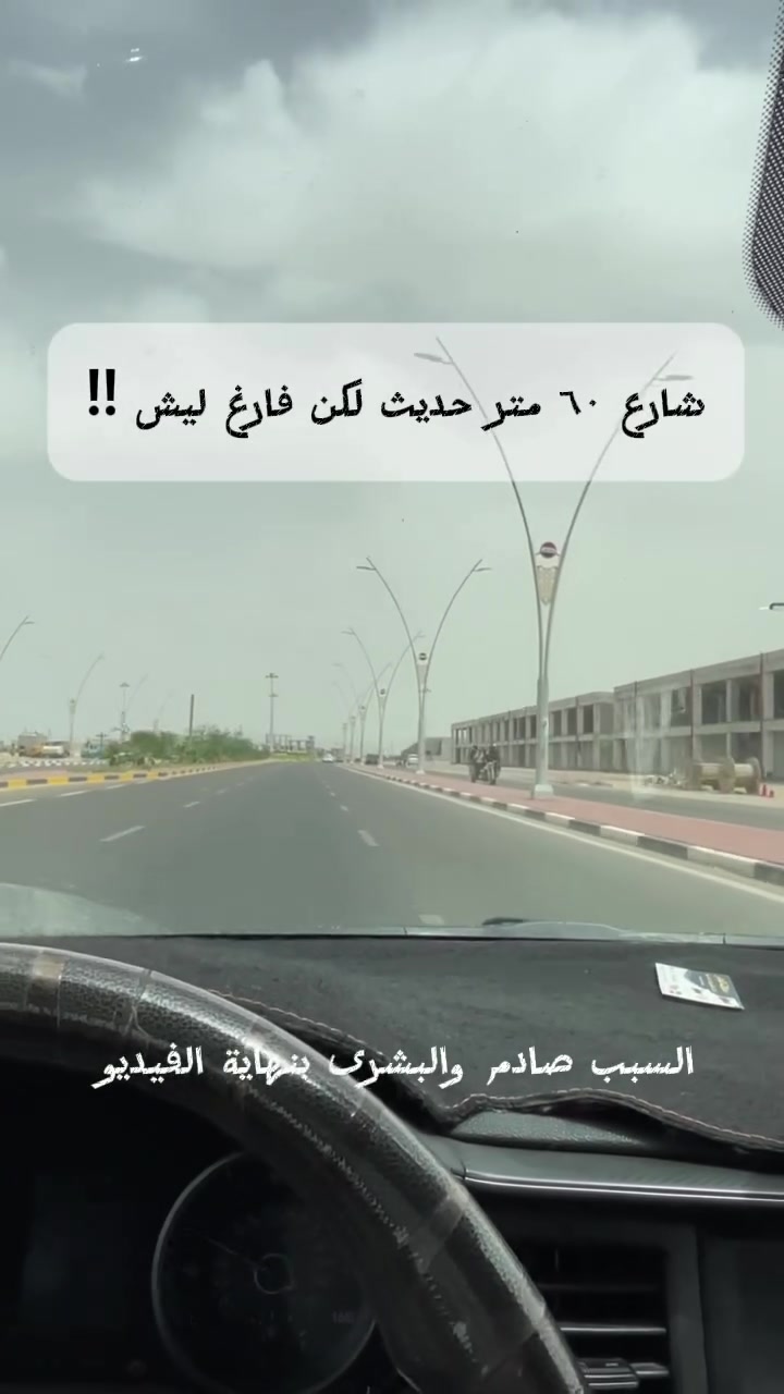 شنو سر هذا الشارع الحديث الفارغ لحد  
الآن؟ 👀

البشرى السارة نهاية الفيديو 

الطريق يعتبر من أهم الطرق التجارية والاستراتيجية الجديدة داخل البصرة.

🏡 شراع البصرة للاستثمار العقاري #عقارات


**إذا كنت صاحب هذا الإعلان وتريد حذفه لأي سبب، رجاءا أرسل رسالة إلى الدعم الفني**