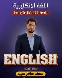 ملزمة • انكليزي • ثالث متوسط