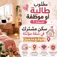 شقة للايجار • سكن مشترك • شقة مؤثثة • ايجار شقة • طالبة • موظفة • ايجا...