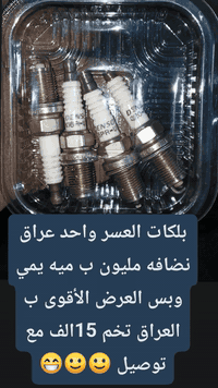 #العرض_الاقوى_بالعراق
بلكات ضمان كل سيارات كوري امريكي يابانية 

التخمممممم 15اللفففففف فقط مع توصيله كل محافظات العراق تددلون عمي 

وتساب للتواصل ***********

متوفر جمله أيضا
