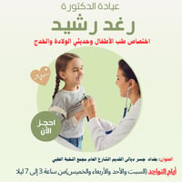 عيادة الدكتورة رغد رشيد  إختصاص طب الأطفال وحديثي الولادة والخدج  نستق...