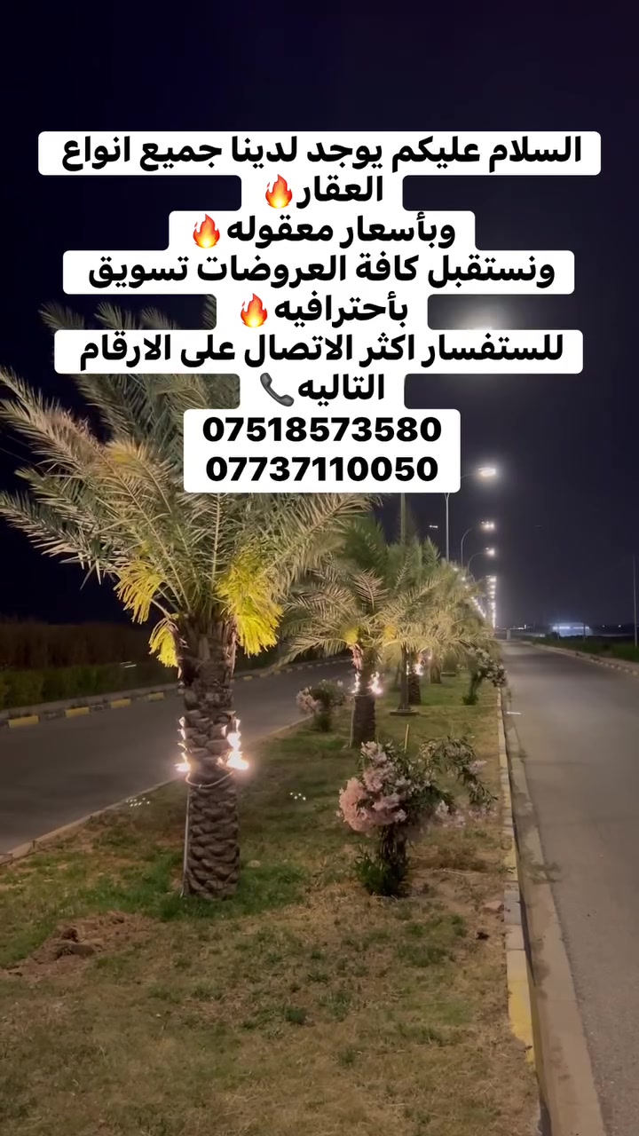 السلام عليكم يوجد لدينا جميع انواع العقار🔥
وبأسعار معقوله🔥
ونستقبل كافة العروضات تسويق بأحترافيه🔥
للستفسار اكثر الاتصال على الارقام التاليه📞
***********
***********
