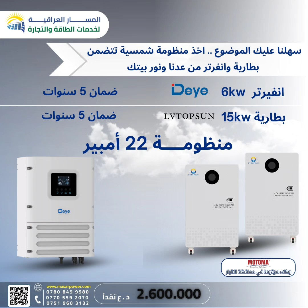 ☀️ منظومات طاقة شمسية متكاملة بدون تركيب جاهزة للاستخدام تتكوّن من وإنفرتر وبطارية فقط، مناسبة لأي مكان وتقدر تركبها بنفسك بسهولة وتتحكم بكل شيء حسب احتياجك ⚡️ جودة عالية وسعر مناسب وضمان فعلي 🔋 استثمر بالطاقة النظيفة ووفّر بالكهرباء ابتداءً من اليوم 🌞   

 📞 احجز هسه قبل لا تخلص العروض! تواصل معنا الآن لمعرفة العروض والخدمات

(***********-***********-***********)
📍الانبار - الفلوجة - حي الجمهورية - مقابل مستشفى الفرات الاهلي
📍بغداد - الدورة - قرب مول الدورة
🌐 www.masarpower.com
🔧 #المسار_للطاقة_الشمسية | #طاقة_شمسية | #بطاريات_ليثيوم | #LONGI | #Deye | #EVEpower | #MOTOMA | #الأنبار #explore #طاقة_شمسية #بغداد #الدورة #الفلوجة #الطاقةالشمسية #fpy #الكرمة #العامرية #هيت #العراق #تيك_توك
