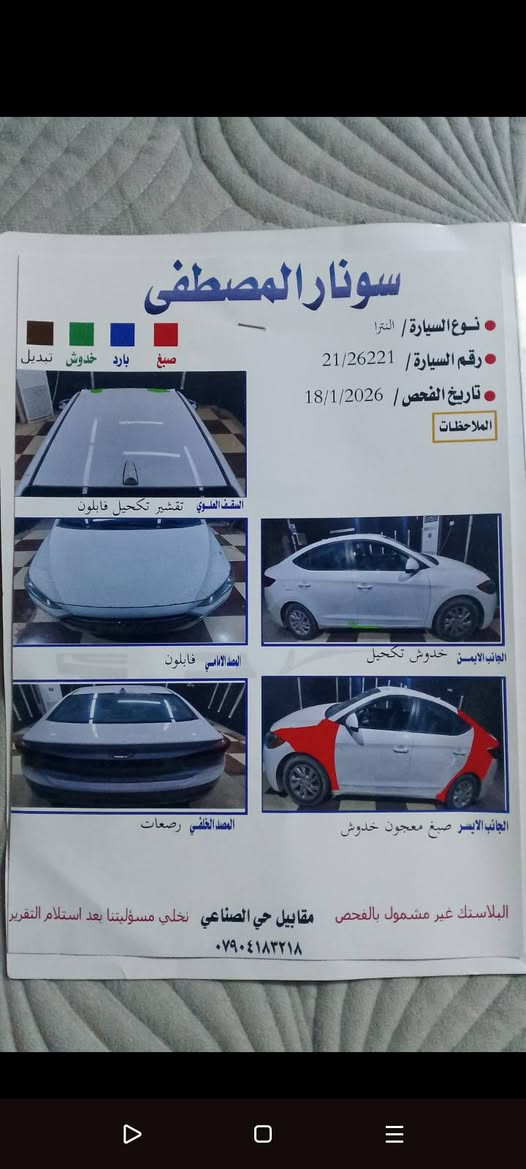 النترا للبيع
2017 وارد امريكي بيها قطعتين صبغ والباقي مكفول لا بارد ولا شخط ولا رصعات 
بيها عدة مواصفات بس ندمو بصمه ولا فتحه.سنويه جديده 
سعرها 115
مكانها الدجيل
***********

