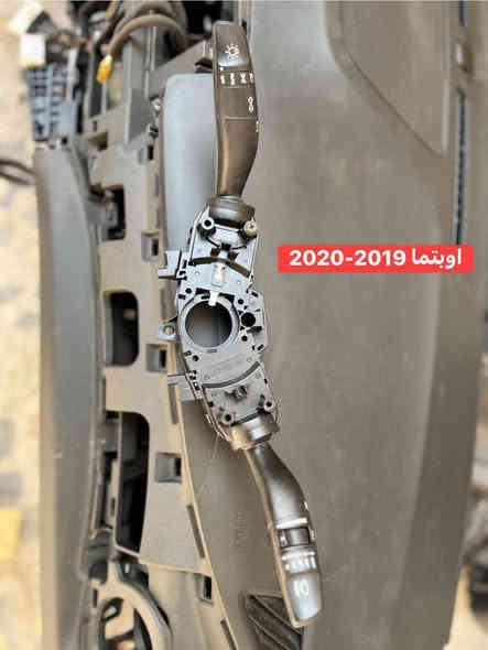 غراض اوبتيما تفصيخ للبيع 
شريط ستيرن  2019-2020 
يدات تحكمات 2019-2020 
قاعدة فيوزات داخلي 2019-2020 
متوفر توصيل 🚚 
***********
