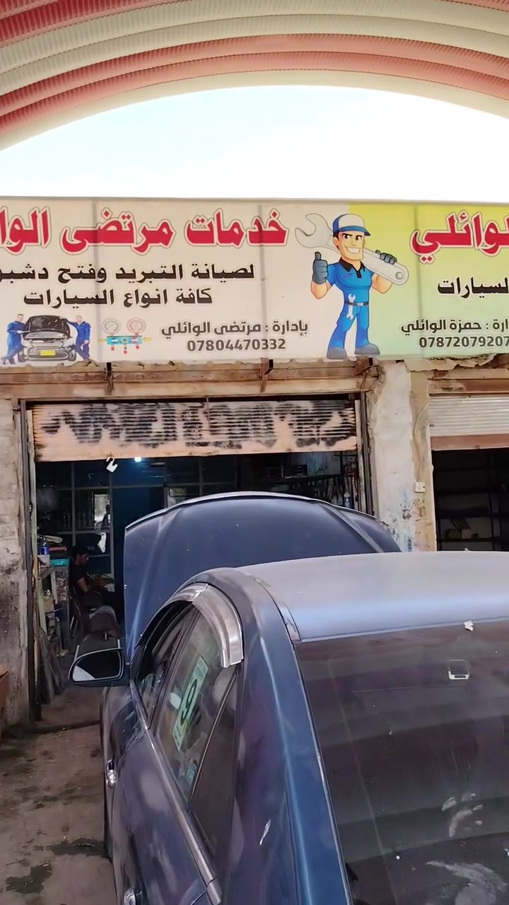 خدمات مرتضى الوائلي للتبريد
شغل الولد درجه اولى
الأدوات كلها اصليه وكاله
ينطيك تبريد ثلج
الناس تعاملهم كلش حلو واسعار مناسبه
***********  رقم مرتضى الوائلي
