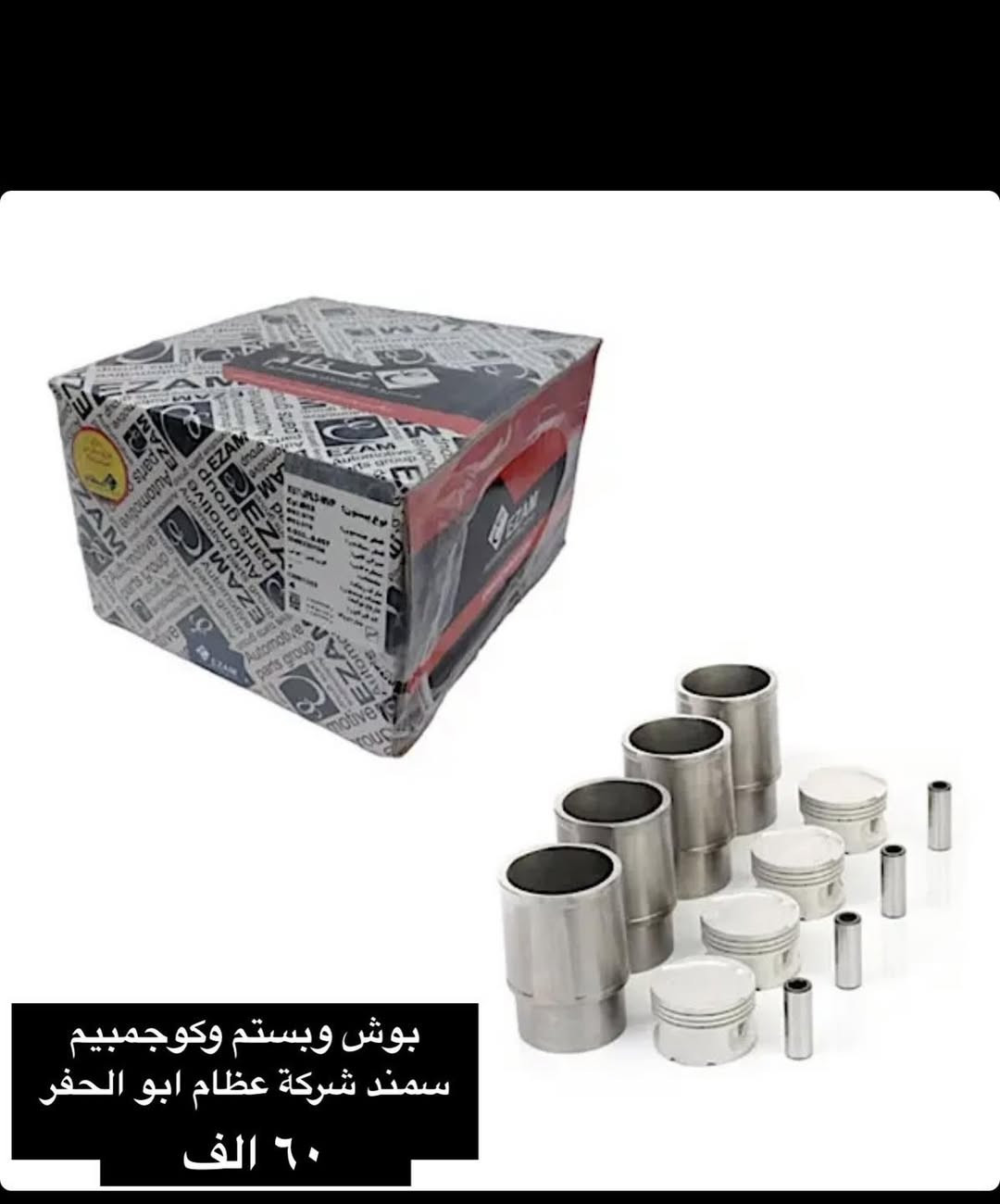 سلام عليكم 🫡 
جمعة مباركة 🌹
متواجدين ليوم غد أن شاء الله من الساعة ٩ إلى ساعه ٢
بقية ايام الاسبوع من ال ٨ إلى ٥
اسأل عن اي شي تحتاجه وسيتم الاجابة بالتعليقات وبالخدمة ⛔️

سنتر الاعظمية للادوات الاحتياطية
الاعظمية شارع ٢٠
هاتف ***********
الواتساب للرسائل لايمكن الرد على المكالمات ❌
اهلا وسهلا بالجميع

صفحتنا على التك توك

https://www.tiktok.com/@center_aladhamya?_t=ZS-8u4xOcAeKqD&_r=1
