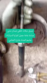 تبديل دبلات • نيسان سني هندي • شارع الجنابي