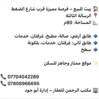 � بيت للبيع – فرصة مميزة قرب شارع الضغط 📍 الرسالة الثالثة 📐 المساحة: 8...