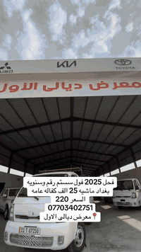 فحل 2025 فول سستم رقم وسنويه بغداد السعر 220 للاستفسار 07703402751