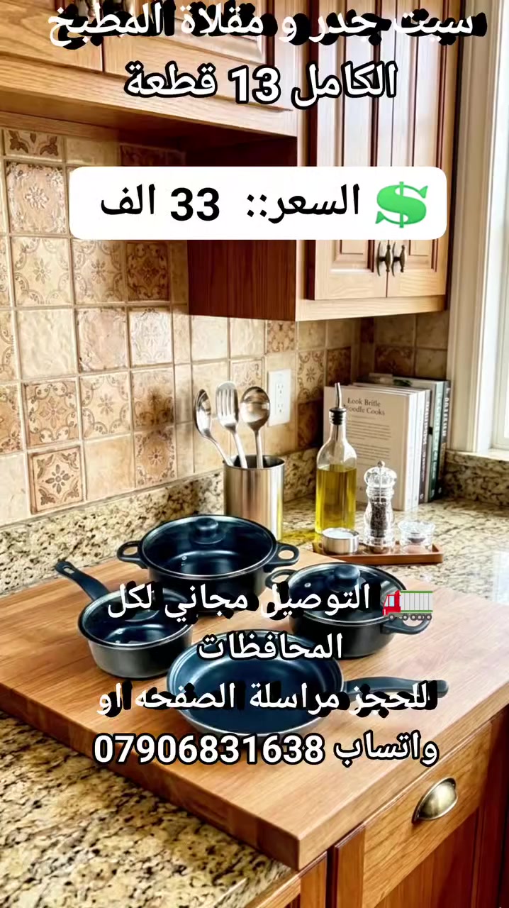 سيت جدر و مقلاة المطبخ الكامل 13 قطعة #ادوا_مطبخية # #اجهزه_مطبخيه
 #مستلزمات_طبخ #مستلزمات_منزليه #لوازم_مطبخ #اجهزه_ضروريه #سيت_مطبخ #سيت_قدور


**إذا كنت صاحب هذا الإعلان وتريد حذفه لأي سبب، رجاءا أرسل رسالة إلى الدعم الفني**