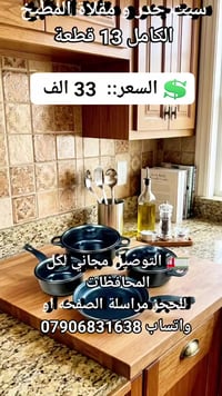 طقم مطبخ • مقلاة • ١٣ قطعة