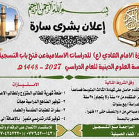 🔹  تعلن حوزة الامام الهادي (ع)   للدراسات الاسلامية .  عن فتح باب التس...
