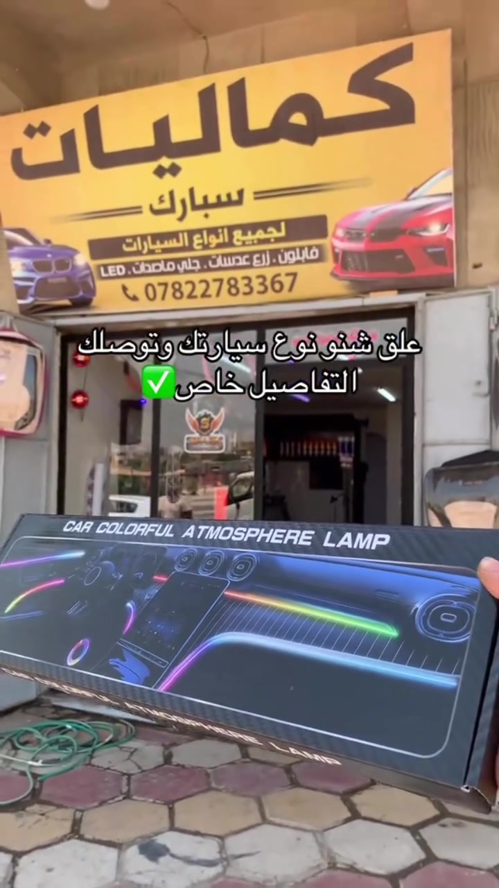 #كماليات_سبارك #انارة_داخليه 📍بغداد شهداء البياع قرب جامع الكبيسي 
📞***********
