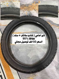 تاير امامي قياس 110/80/19 يرهم ستد وشادو سلشر   نظافة فول الاتصال على ...