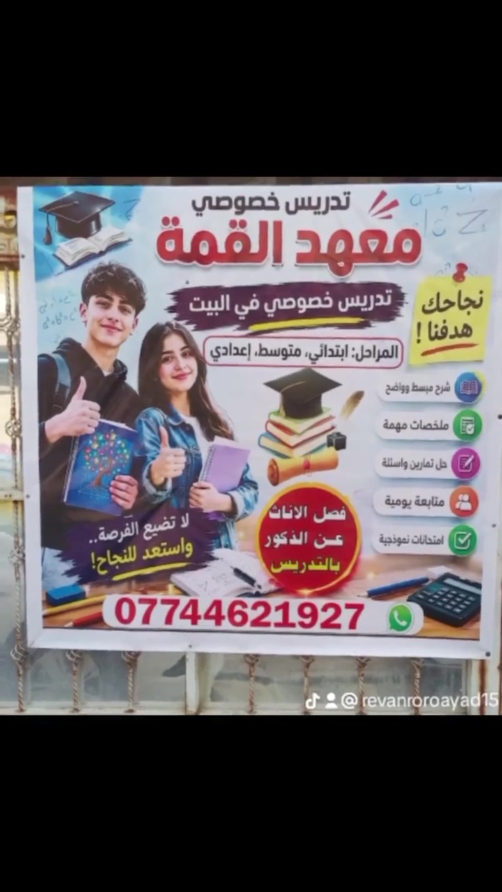 🎓 تدريس خصوصي
الأستاذة مريم الحسيني

1. النظام: 
   حقيبة كاملة أو دروس مفردة 

2. المراحل:
   ابتدائي | متوسط | إعدادي
   يشمل طلبة الدور الثاني

3. المميزات:
   1- لا يوجد اختبار شفهي
   2- الحفظ كله بالدفتر  
   3- ختم وتوقيع مع الدرجة
   4- ما يطلع الطالب إلا حافظ
   5- الرد النموذجي لكل مادة

4. العنوان:
   بغداد - شهداء البياع 
   شارع المضخة الأول 
   خلف صيدلية بغداد النموذجية

5. للتواصل:
   واتساب: ***********
