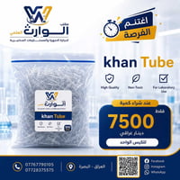 أنابيب Khan • ٥٠٠ قطعة • البصرة