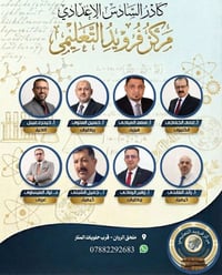 مركز فرويد • سادس إعدادي • النجف